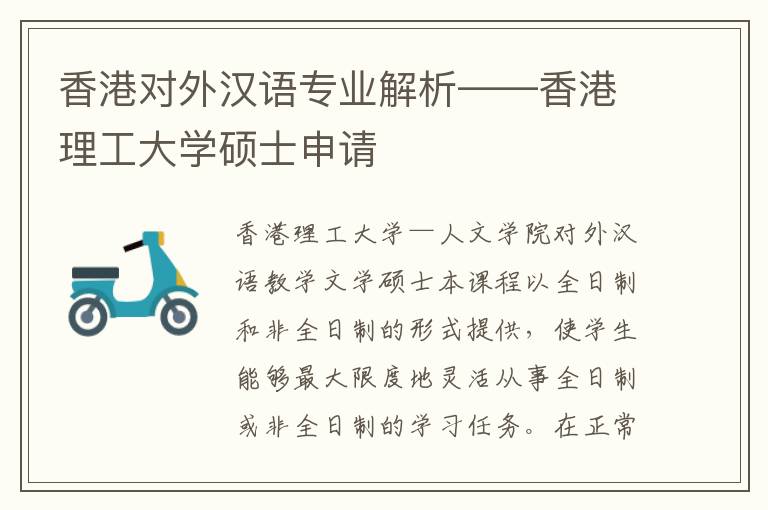 香港对外汉语专业解析——香港理工大学硕士申请