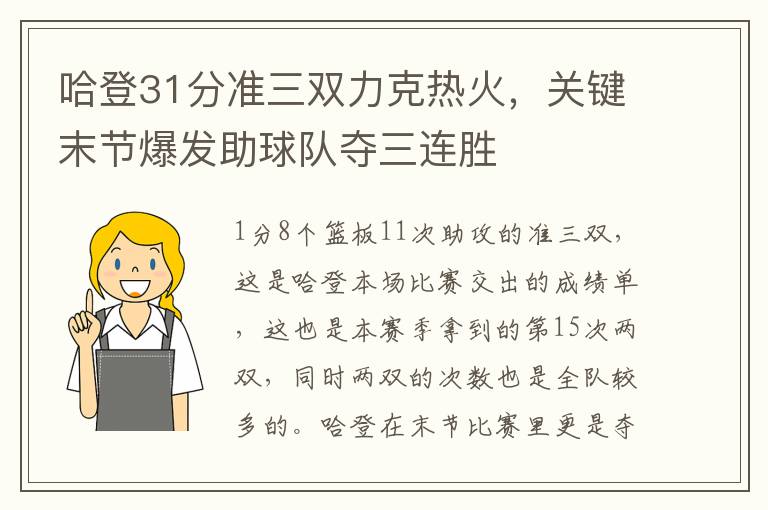 哈登31分準三雙力尅熱火，關鍵末節爆發助球隊奪三連勝