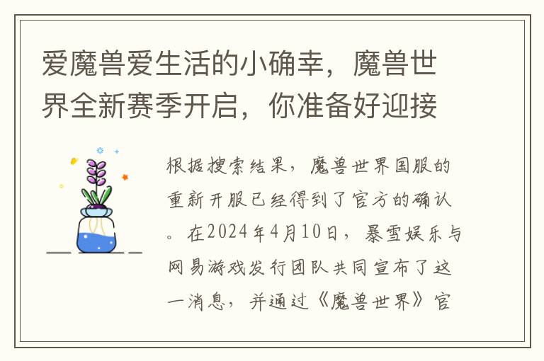 愛魔獸愛生活的小確幸，魔獸世界全新賽季開啓，你準備好迎接挑戰了嗎？