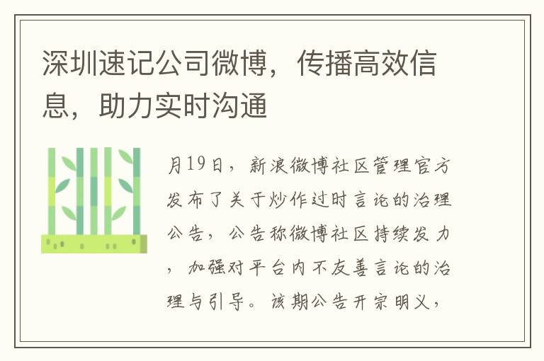 深圳速记公司微博，传播高效信息，助力实时沟通