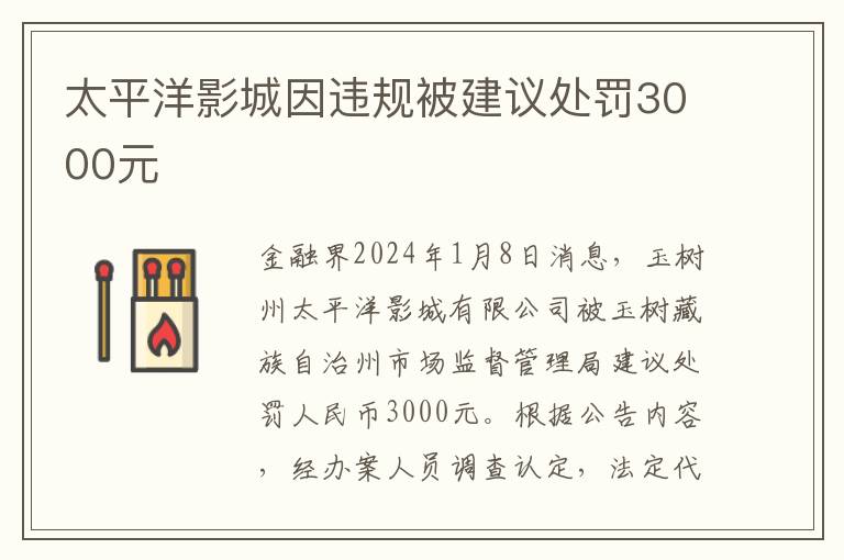 太平洋影城因违规被建议处罚3000元