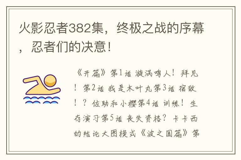 火影忍者382集，终极之战的序幕，忍者们的决意！