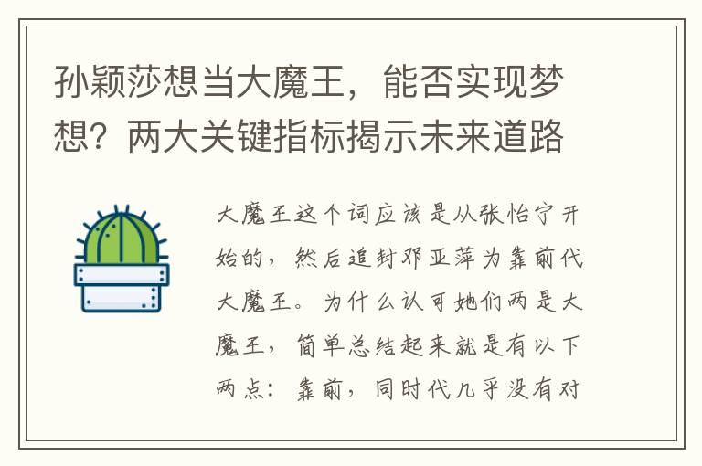 孙颖莎想当大魔王，能否实现梦想？两大关键指标揭示未来道路险阻与光明并存。