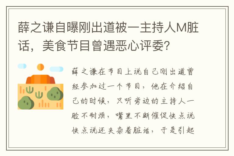 薛之謙自曝剛出道被一主持人M髒話，美食節目曾遇惡心評委？