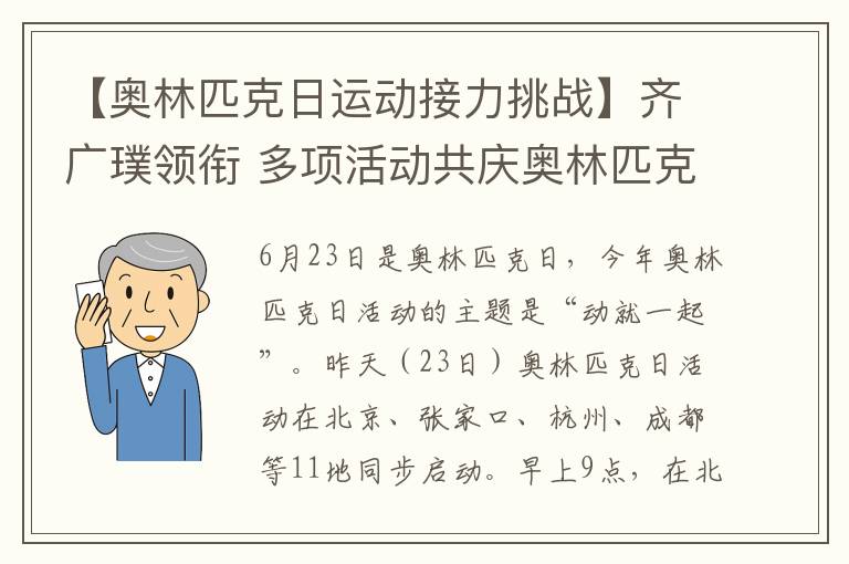 【奥林匹克日运动接力挑战】齐广璞领衔 多项活动共庆奥林匹克