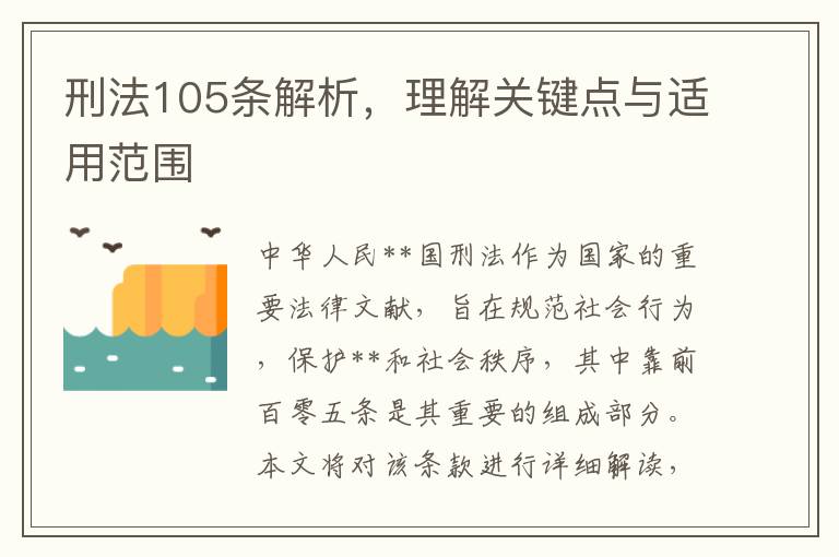 刑法105條解析，理解關鍵點與適用範圍