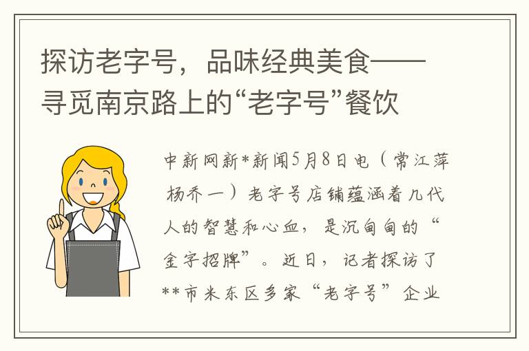 探访老字号，品味经典美食——寻觅南京路上的“老字号”餐饮品牌