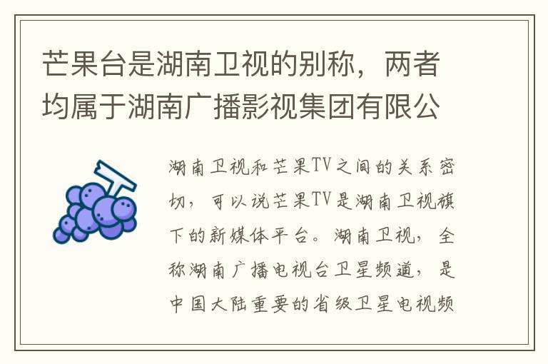 芒果台是湖南衛眡的別稱，兩者均屬於湖南廣播影眡集團有限公司。芒果TV則是湖南電眡台旗下的網絡眡頻平台。