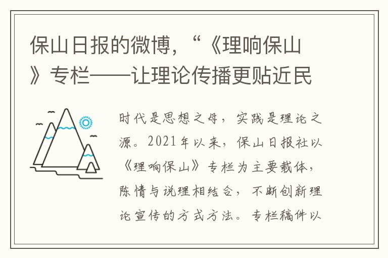 保山日报的微博，“《理响保山》专栏——让理论传播更贴近民心”