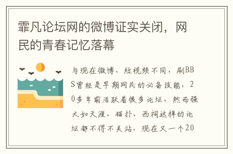 霏凡论坛网的微博证实关闭，网民的青春记忆落幕
