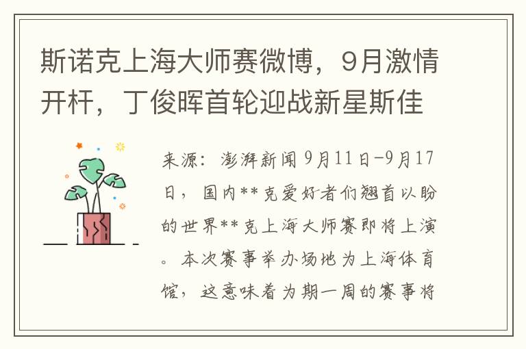 斯诺克上海大师赛微博，9月激情开杆，丁俊晖首轮迎战新星斯佳辉，精彩对决不容错过！