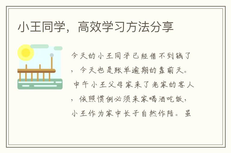 小王同学，高效学习方法分享