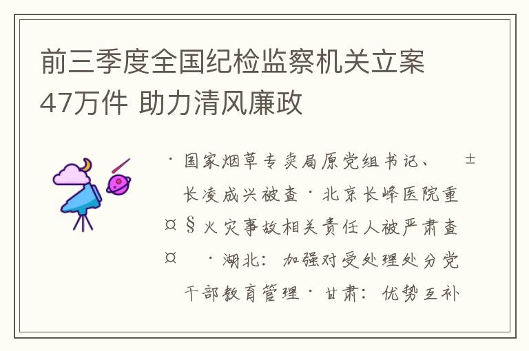 前三季度全國紀檢監察機關立案47萬件 助力清風廉政