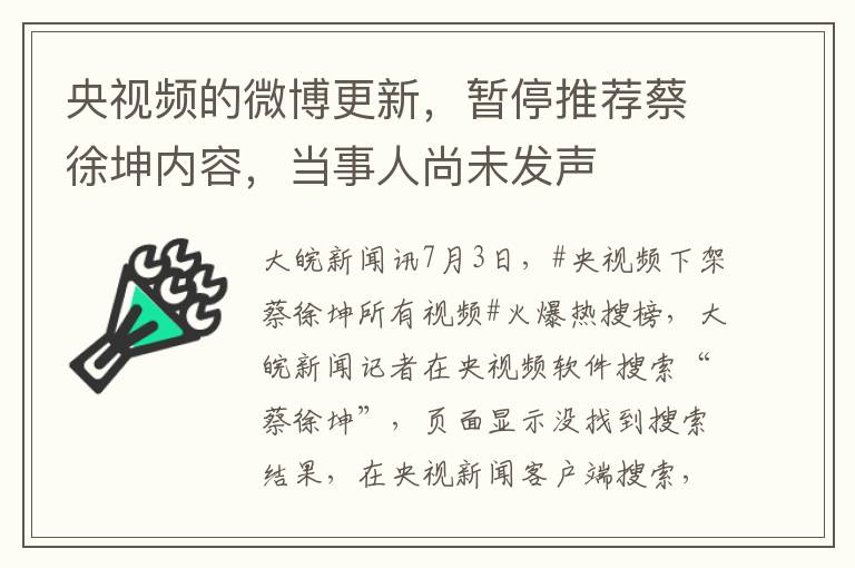 央视频的微博更新，暂停推荐蔡徐坤内容，当事人尚未发声
