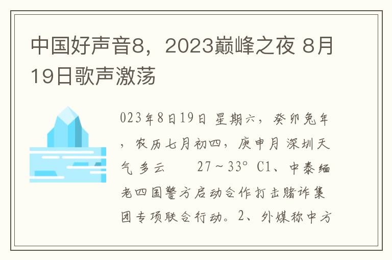 中國好聲音8，2023巔峰之夜 8月19日歌聲激蕩