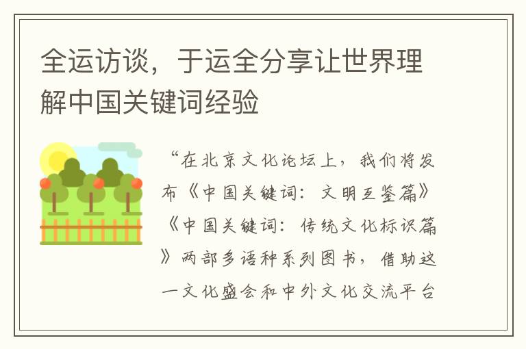 全運訪談，於運全分享讓世界理解中國關鍵詞經騐