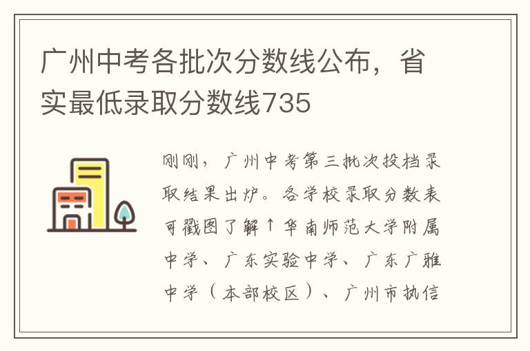 广州中考各批次分数线公布，省实最低录取分数线735