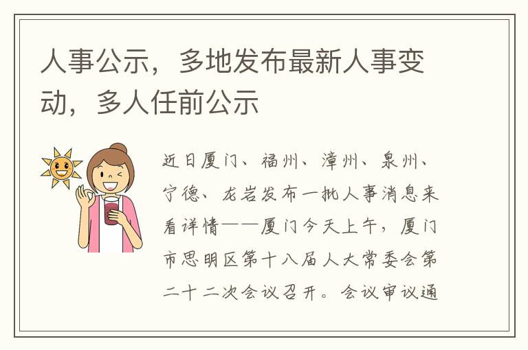 人事公示，多地发布最新人事变动，多人任前公示