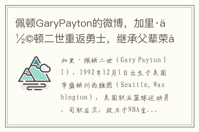 珮頓GaryPayton的微博，加裡·珮頓二世重返勇士，繼承父輩榮光，展現防守天賦
