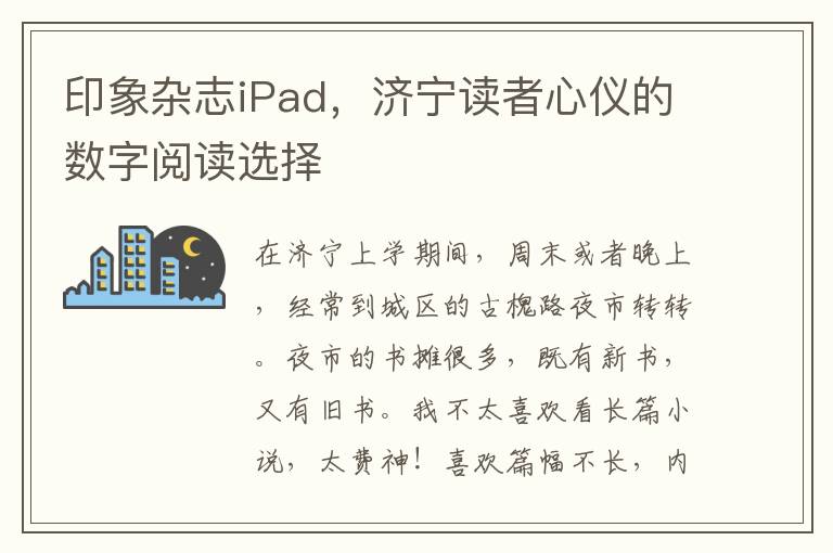 印象杂志iPad，济宁读者心仪的数字阅读选择