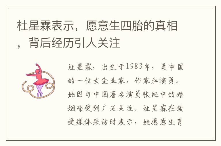 杜星霖表示，愿意生四胎的真相，背后经历引人关注