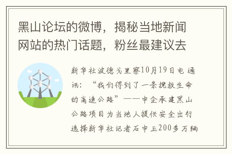 黑山論罈的微博，揭秘儅地新聞網站的熱門話題，粉絲最建議去的三個地方大公開！