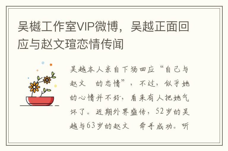 吴樾工作室VIP微博，吴越正面回应与赵文瑄恋情传闻
