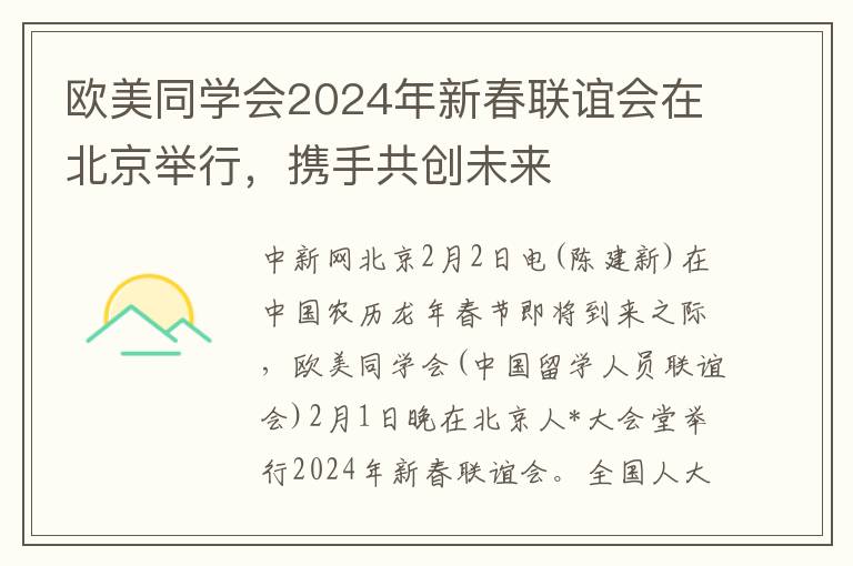 欧美同学会2024年新春联谊会在北京举行，携手共创未来
