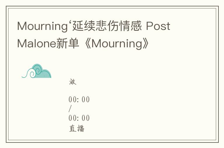 Mourning‘延续悲伤情感 Post Malone新单《Mourning》