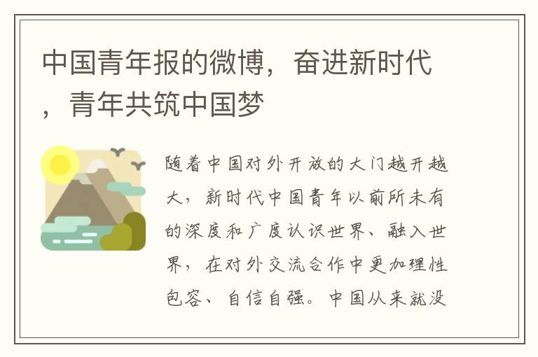 中国青年报的微博，奋进新时代，青年共筑中国梦