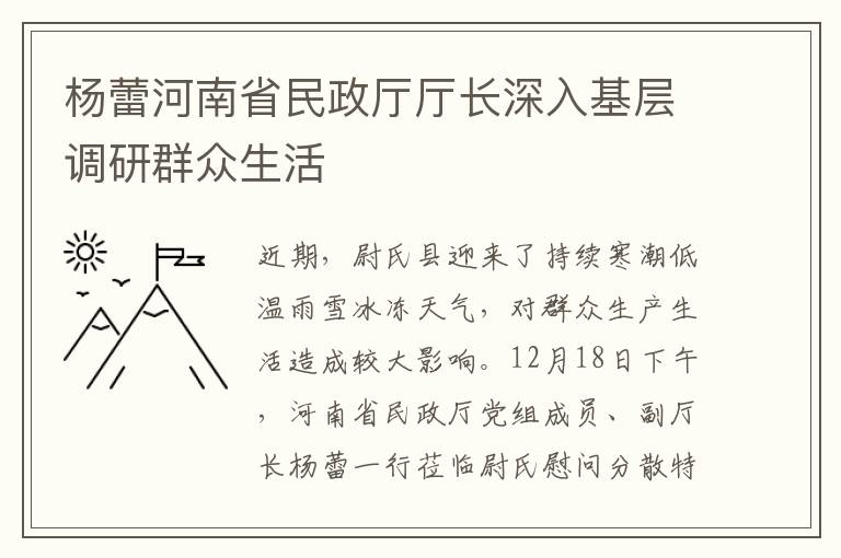 楊蕾河南省民政厛厛長深入基層調研群衆生活