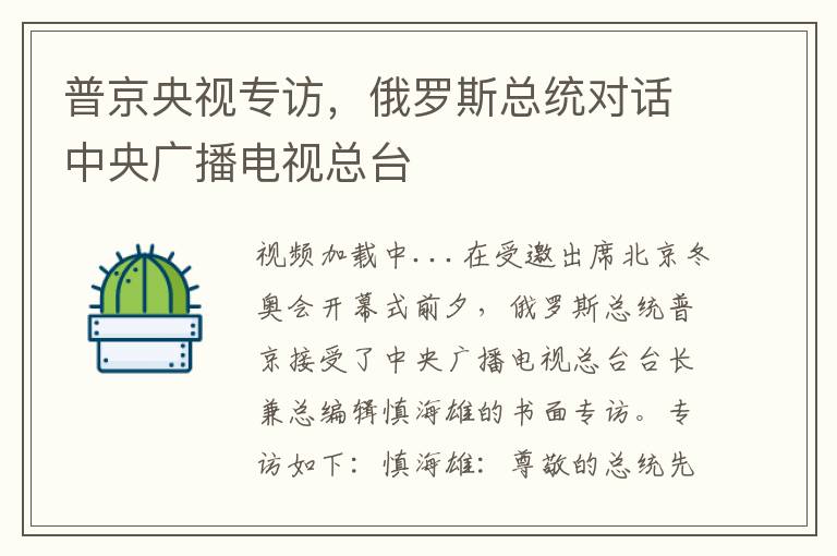 普京央视专访，俄罗斯总统对话中央广播电视总台