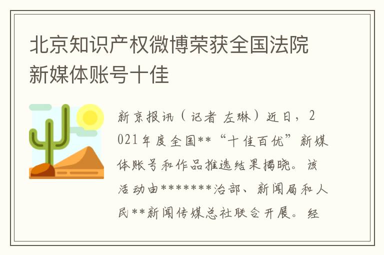 北京知識産權微博榮獲全國法院新媒躰賬號十佳