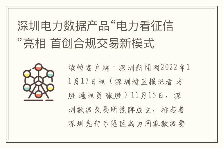 深圳电力数据产品“电力看征信”亮相 首创合规交易新模式