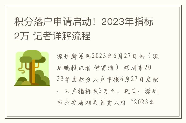 積分落戶申請啓動！2023年指標2萬 記者詳解流程