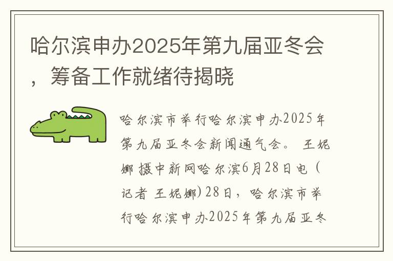 哈尔滨申办2025年第九届亚冬会，筹备工作就绪待揭晓