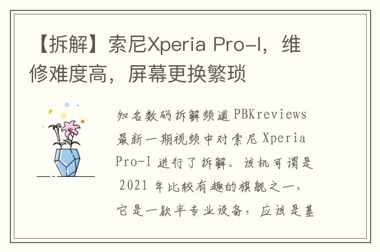 【拆解】索尼Xperia Pro-I，维修难度高，屏幕更换繁琐