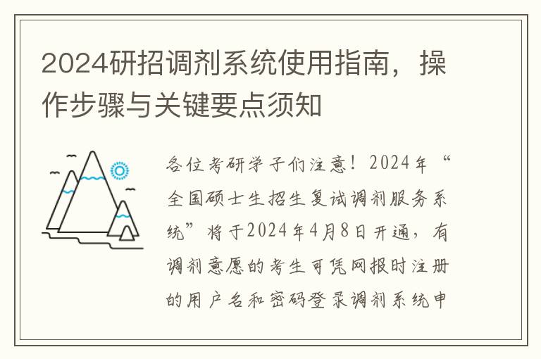 2024研招调剂系统使用指南，操作步骤与关键要点须知