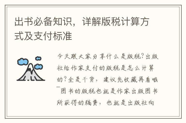 出書必備知識，詳解版稅計算方式及支付標準