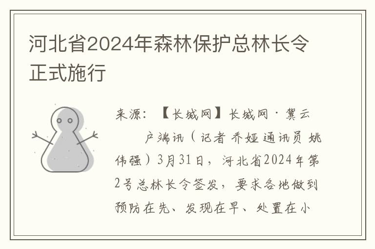 河北省2024年森林保护总林长令正式施行