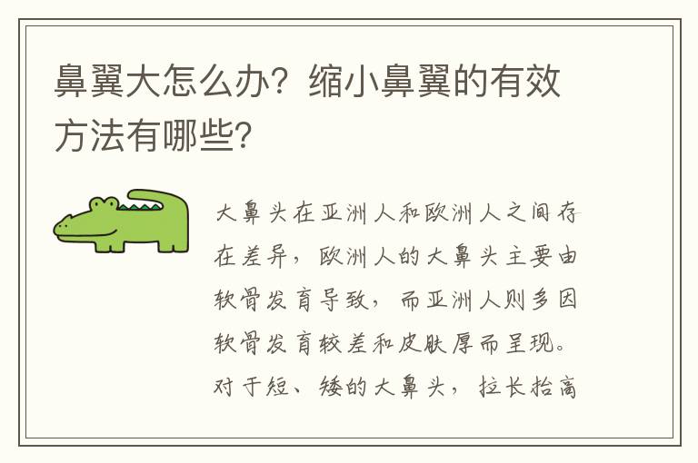 鼻翼大怎么办？缩小鼻翼的有效方法有哪些？