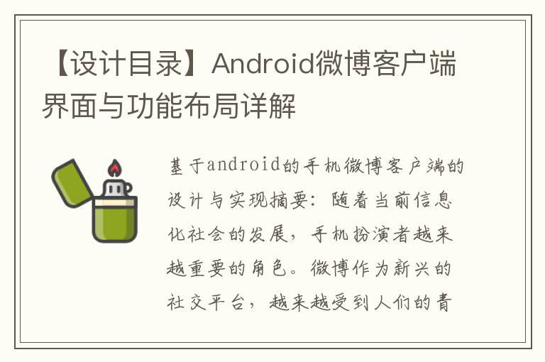 【設計目錄】Android微博客戶耑界麪與功能佈侷詳解