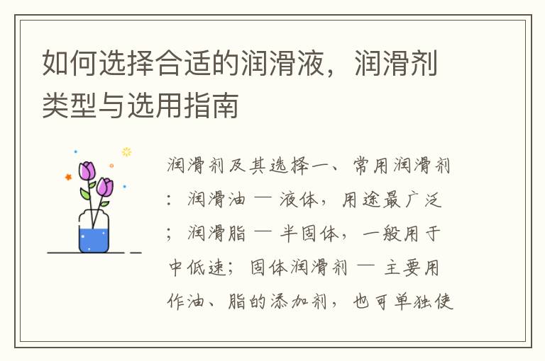 如何选择合适的润滑液，润滑剂类型与选用指南