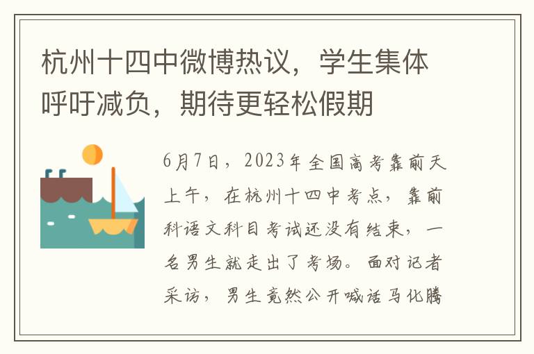 杭州十四中微博热议，学生集体呼吁减负，期待更轻松假期