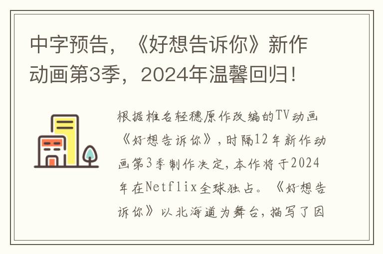 中字预告，《好想告诉你》新作动画第3季，2024年温馨回归！