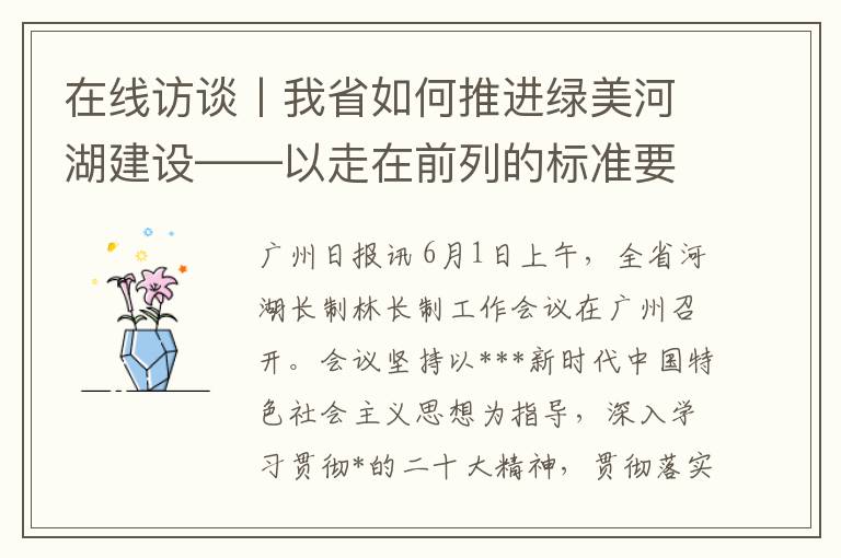 在線訪談丨我省如何推進綠美河湖建設——以走在前列的標準要求深入推進治水治林工作 打造幸福河湖建設綠美廣東