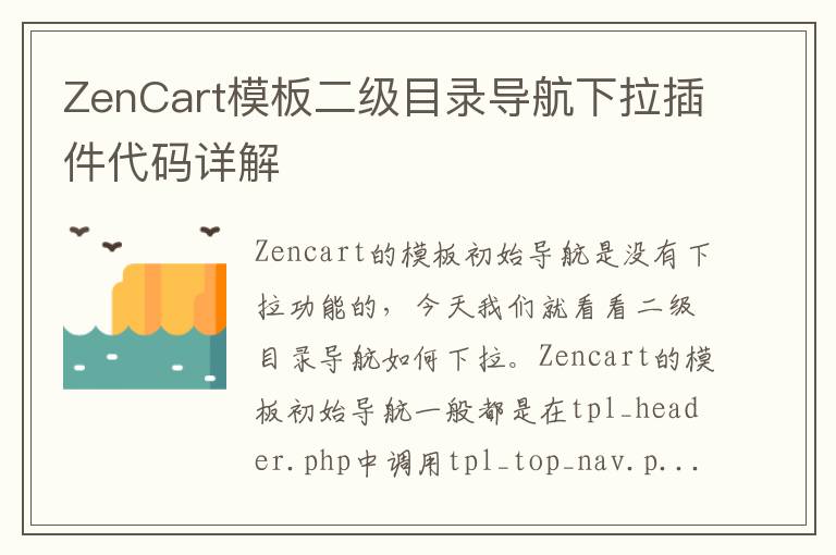ZenCart模板二级目录导航下拉插件代码详解