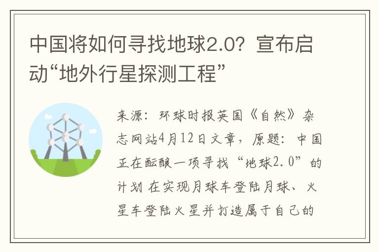 中國將如何尋找地球2.0？宣佈啓動“地外行星探測工程”