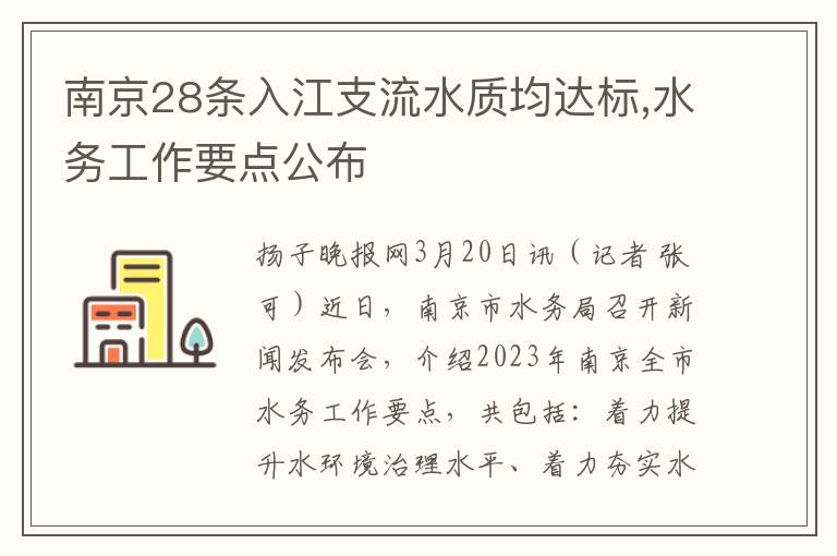 南京28条入江支流水质均达标,水务工作要点公布
