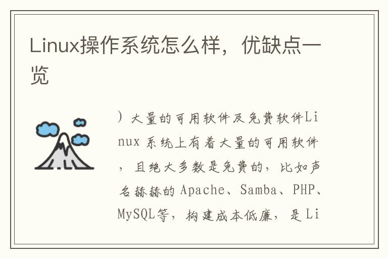 Linux操作系统怎么样，优缺点一览